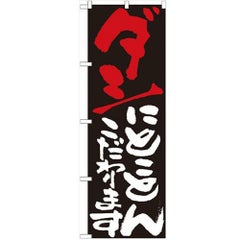 「ダシにとことんこだわります」 のぼり【N】【受注生産品】