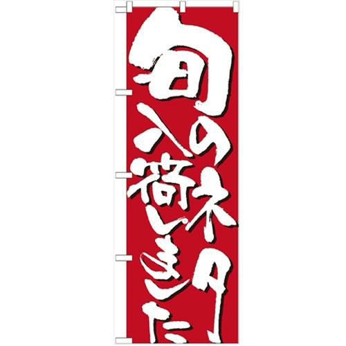 「旬のネタ入荷しました」 のぼり【N】【受注生産品】