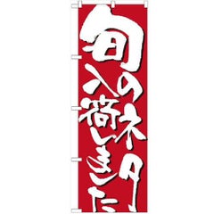 「旬のネタ入荷しました」 のぼり【N】【受注生産品】
