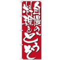 「自慢の料理をどうぞ」 のぼり【N】【受注生産品】