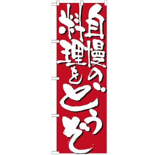 「自慢の料理をどうぞ」 のぼり【N】【受注生産品】