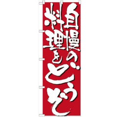 「自慢の料理をどうぞ」 のぼり【N】【受注生産品】