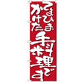 「てまひまかけた手料理です」 のぼり【N】【受注生産品】