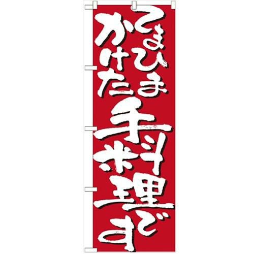「てまひまかけた手料理です」 のぼり【N】【受注生産品】