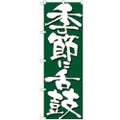 「季節に舌鼓」 のぼり【N】【受注生産品】