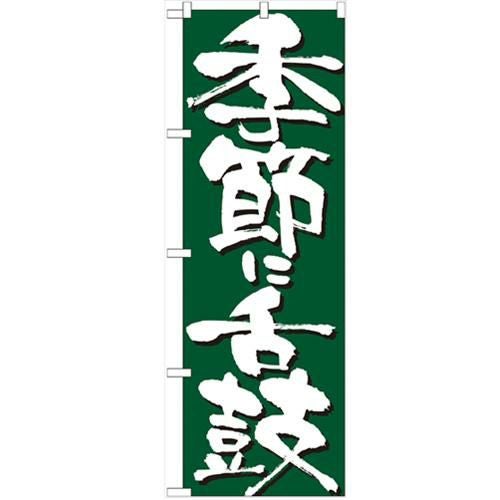 「季節に舌鼓」 のぼり【N】【受注生産品】
