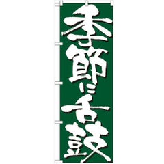 「季節に舌鼓」 のぼり【N】【受注生産品】