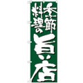 「季節料理の旨い店」 のぼり【N】【受注生産品】