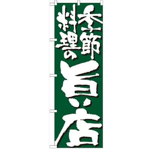 「季節料理の旨い店」 のぼり【N】【受注生産品】