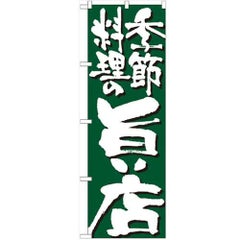 「季節料理の旨い店」 のぼり【N】【受注生産品】