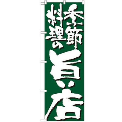 「季節料理の旨い店」 のぼり【N】【受注生産品】