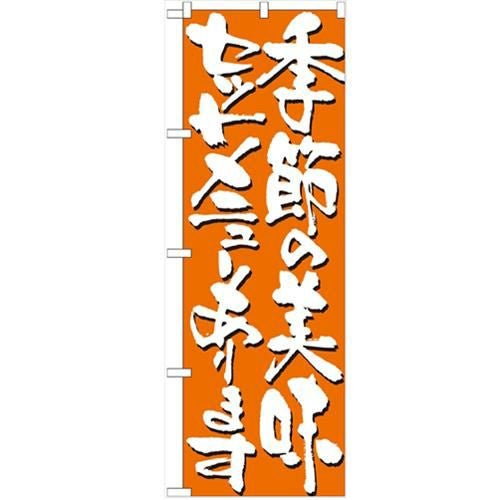 「季節の美味セットメニューあります」 のぼり【N】【受注生産品】