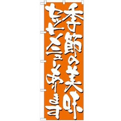「季節の美味セットメニューあります」 のぼり【N】【受注生産品】