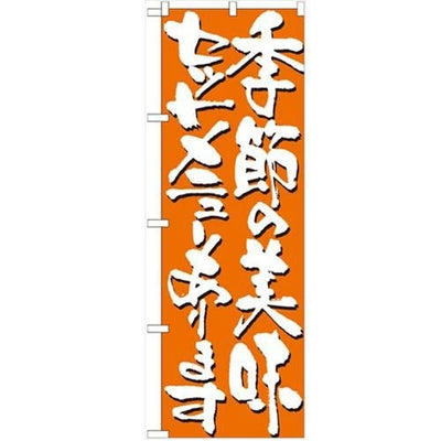 「季節の美味セットメニューあります」 のぼり【N】【受注生産品】