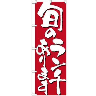 「旬のランチあります」 のぼり【N】【受注生産品】