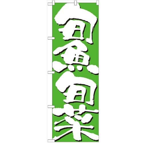 「旬魚旬菜」 のぼり【N】【受注生産品】