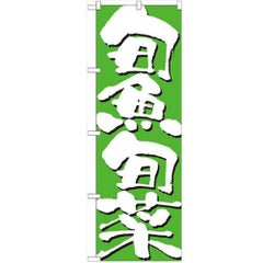「旬魚旬菜」 のぼり【N】【受注生産品】