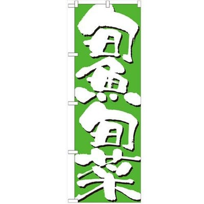 「旬魚旬菜」 のぼり【N】【受注生産品】