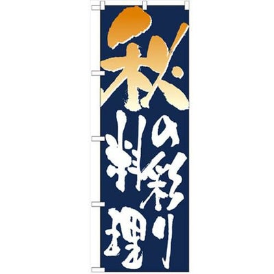 「秋の彩り料理」 のぼり【N】【受注生産品】