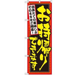 「お持ち帰り できたて」 のぼり【N】【受注生産品】