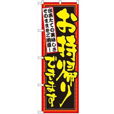 「お持ち帰り できたて」 のぼり【N】【受注生産品】