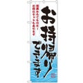 「お持ち帰り 何貫からでも」 のぼり【N】【受注生産品】
