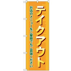 「テイクアウトお店のメニューをご家庭で」 のぼり【N】【受注生産品】