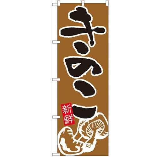 「きのこ」 のぼり【N】【受注生産品】