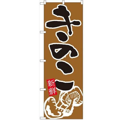 「きのこ」 のぼり【N】【受注生産品】