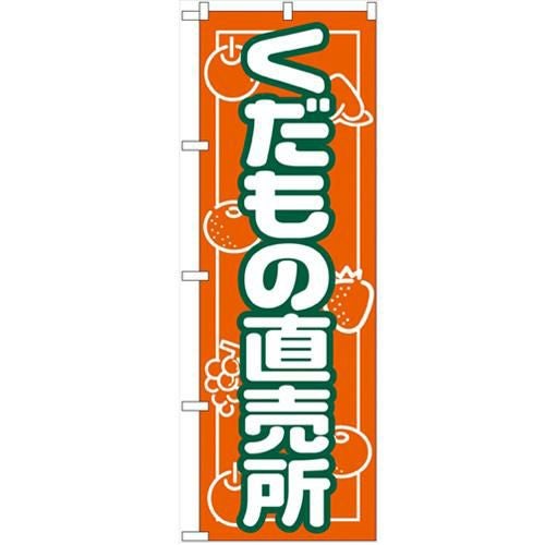 「くだもの直売所」 のぼり【N】【受注生産品】