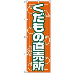「くだもの直売所」 のぼり【N】【受注生産品】