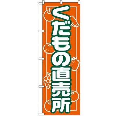 「くだもの直売所」 のぼり【N】【受注生産品】