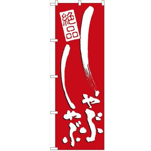 「しゃぶしゃぶ」 のぼり【N】【受注生産品】