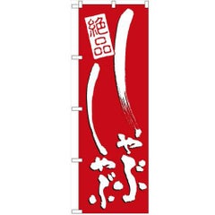 「しゃぶしゃぶ」 のぼり【N】【受注生産品】