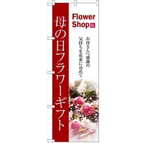 「母の日フラワーギフト」 のぼり【N】【受注生産品】