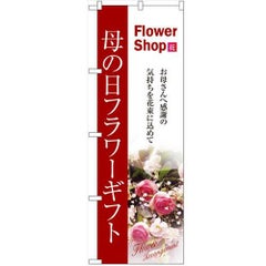 「母の日フラワーギフト」 のぼり【N】【受注生産品】