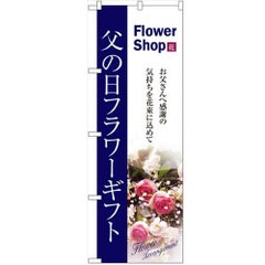 「父の日フラワーギフト」 のぼり【N】【受注生産品】