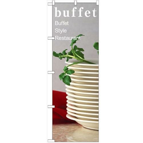 「buffet」 のぼり【N】【受注生産品】