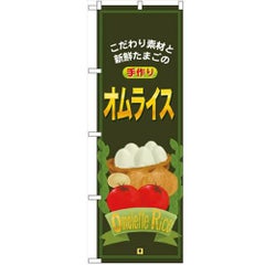 「オムライス」 のぼり【N】【受注生産品】