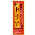 「ドリア」 のぼり【N】【受注生産品】