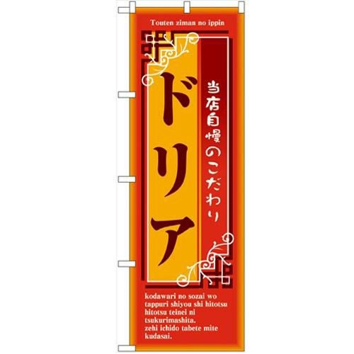 「ドリア」 のぼり【N】【受注生産品】