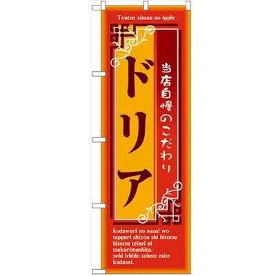 「ドリア」 のぼり【N】【受注生産品】