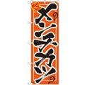 「メンチカツ」 のぼり【N】【受注生産品】