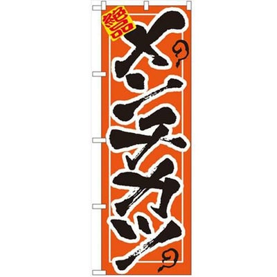 「メンチカツ」 のぼり【N】【受注生産品】