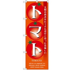 「トマト」 のぼり【N】【取寄商品】