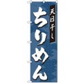 「ちりめん」 のぼり【N】【取寄商品】