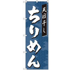 「ちりめん」 のぼり【N】【取寄商品】