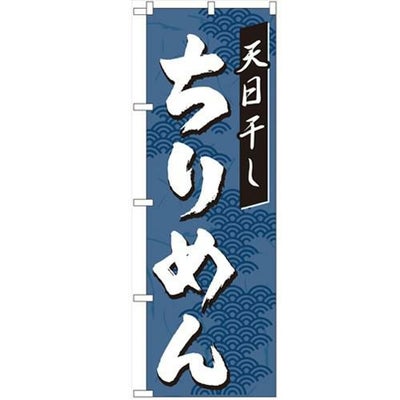 「ちりめん」 のぼり【N】【取寄商品】