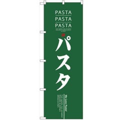 「パスタ」 のぼり【N】【取寄商品】