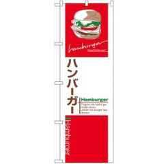 「ハンバーガー」 のぼり【N】【取寄商品】